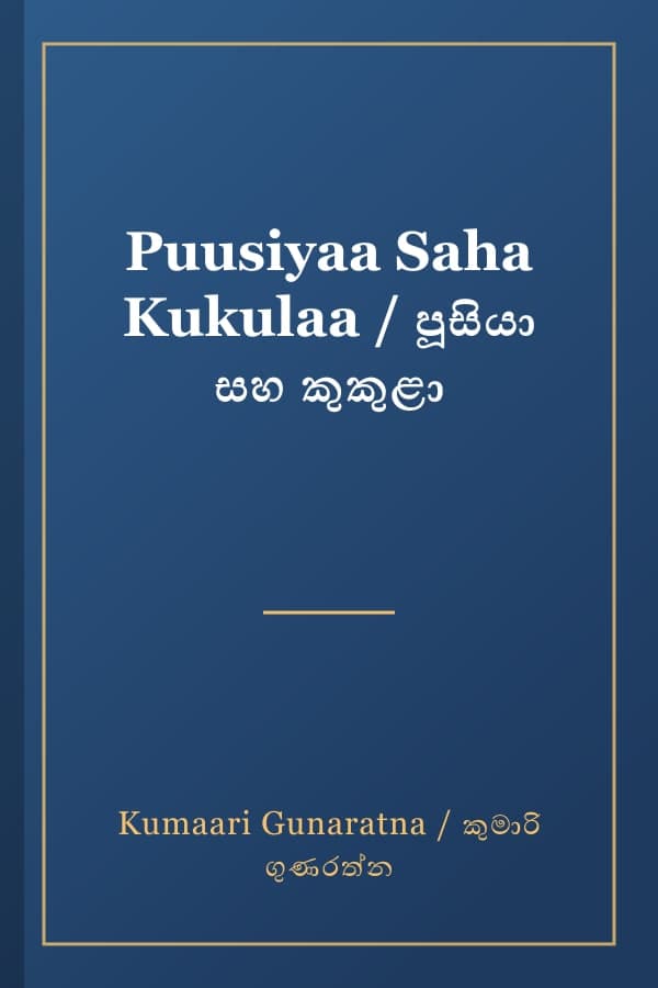 Puusiyaa Saha Kukulaa / පූසියා සහ කුකුළා