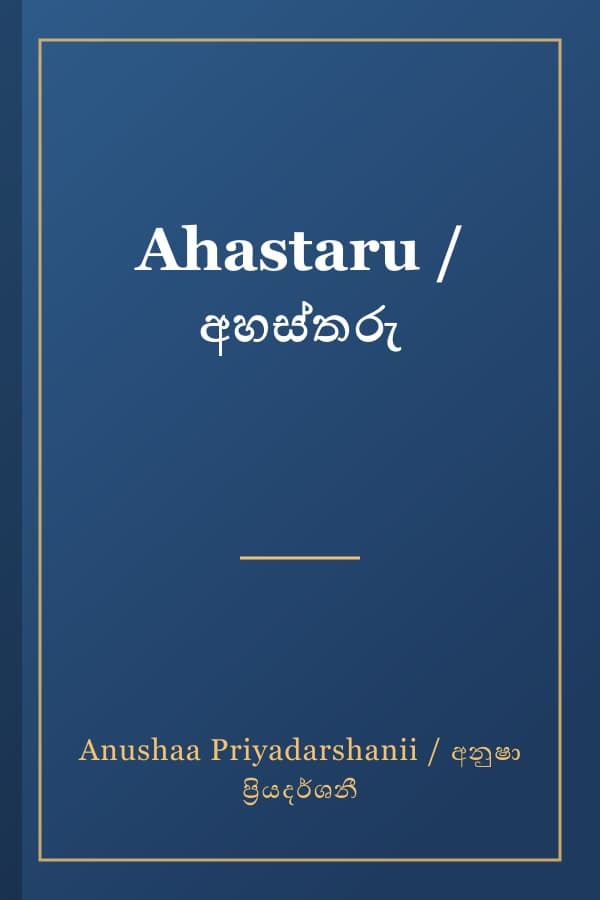 Ahastaru / අහස්තරු