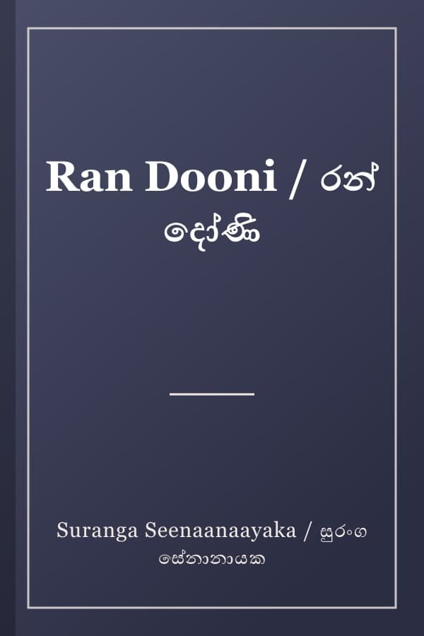 Ran Dooni / රන් දෝණි