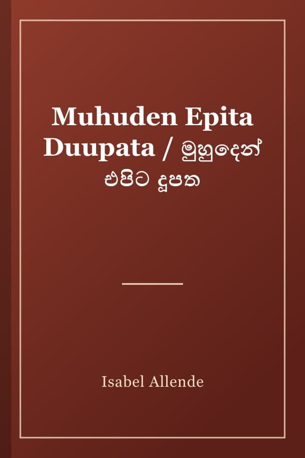Muhuden Epita Duupata / මුහුදෙන් එපිට දූපත