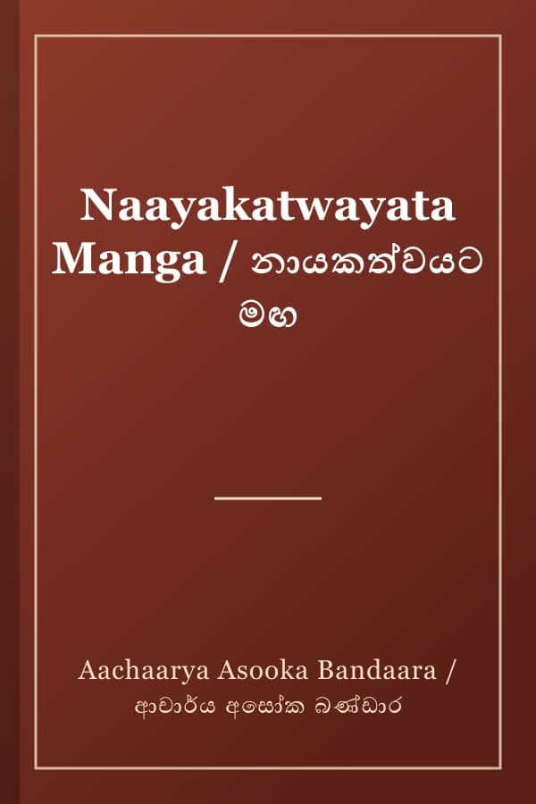 Naayakatwayata Manga / නායකත්වයට මඟ