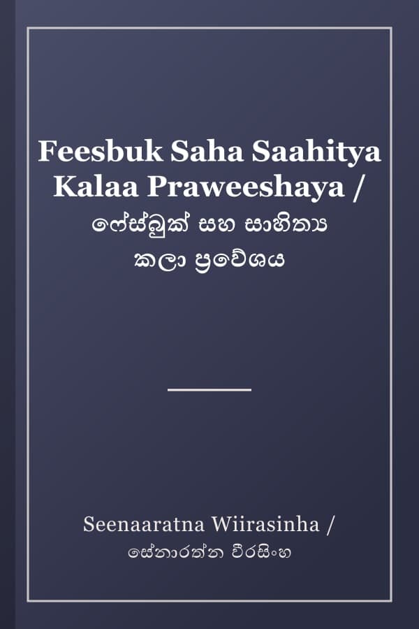Feesbuk Saha Saahitya Kalaa Praweeshaya / ෆේස්බුක් සහ සාහිත්‍ය කලා ප්‍රවේශය