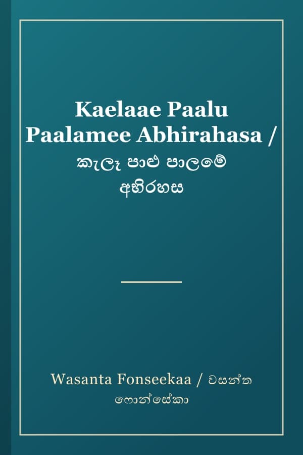 Kaelaae Paalu Paalamee Abhirahasa / කැලෑ පාළු පාලමේ අභිරහස