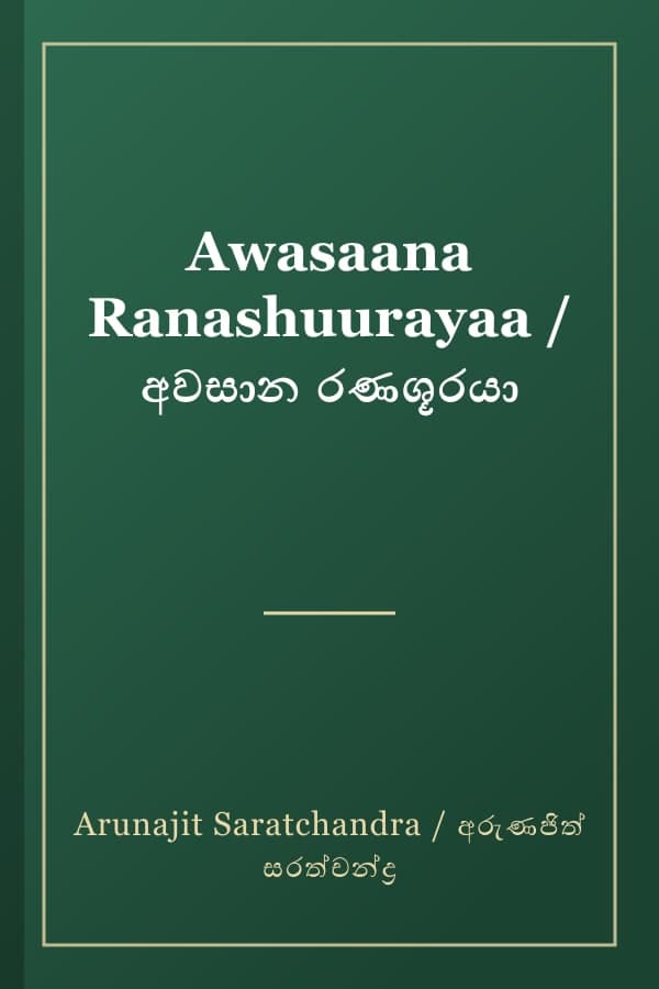 Awasaana Ranashuurayaa / අවසාන රණශූරයා