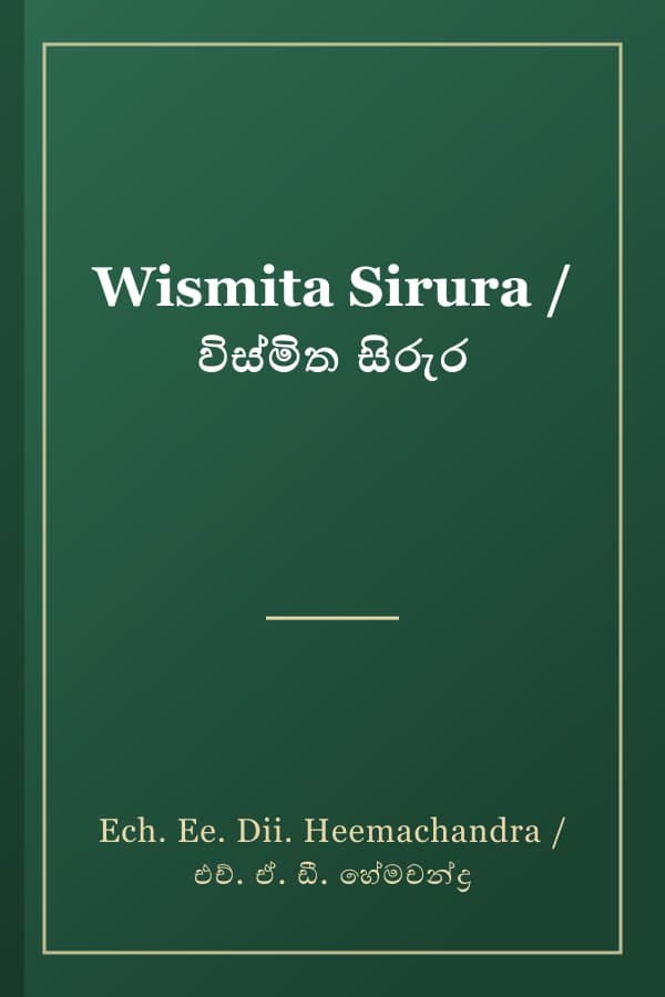 Wismita Sirura / විස්මිත සිරුර