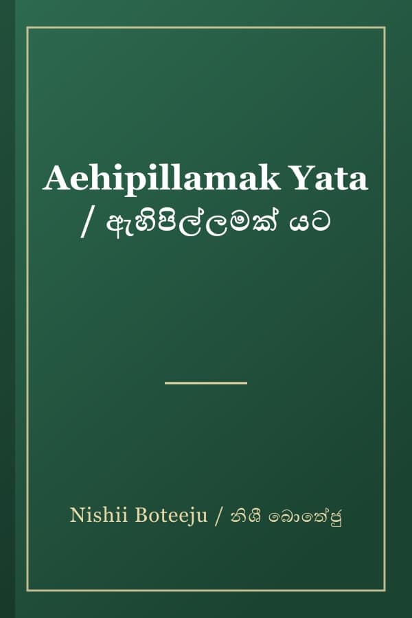 Aehipillamak Yata / ඇහිපිල්ලමක් යට