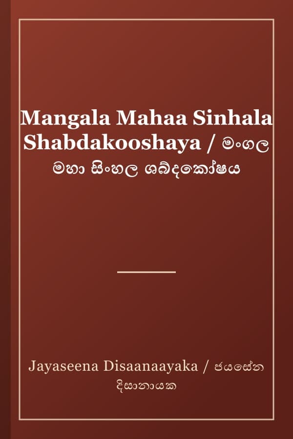 Mangala Mahaa Sinhala Shabdakooshaya / මංගල මහා සිංහල ශබ්දකෝෂය