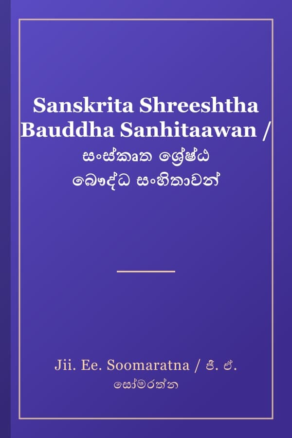 Sanskrita Shreeshtha Bauddha Sanhitaawan / සංස්කෘත ශ්‍රේෂ්ඨ බෞද්ධ සංහිතාවන්