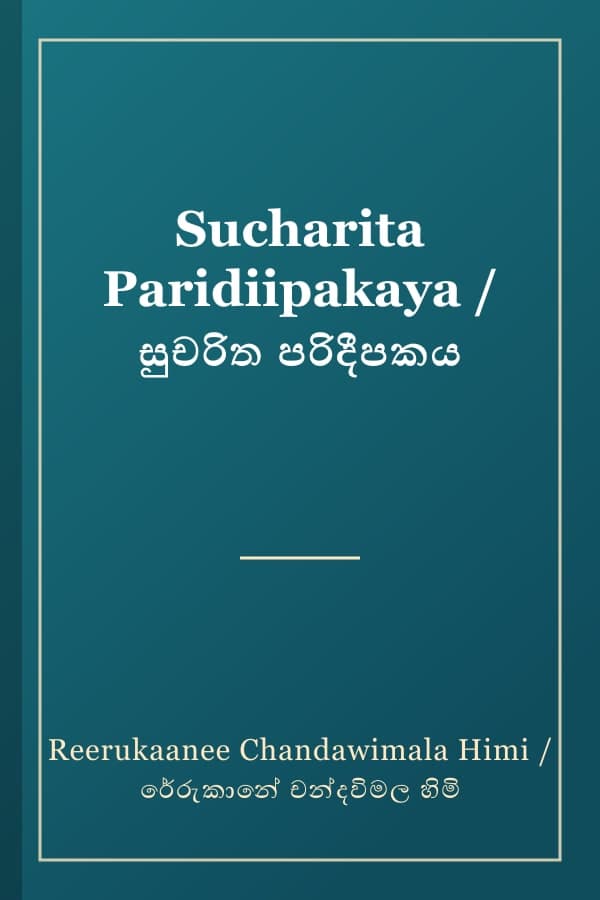 Sucharita Paridiipakaya / සුචරිත පරිදීපකය