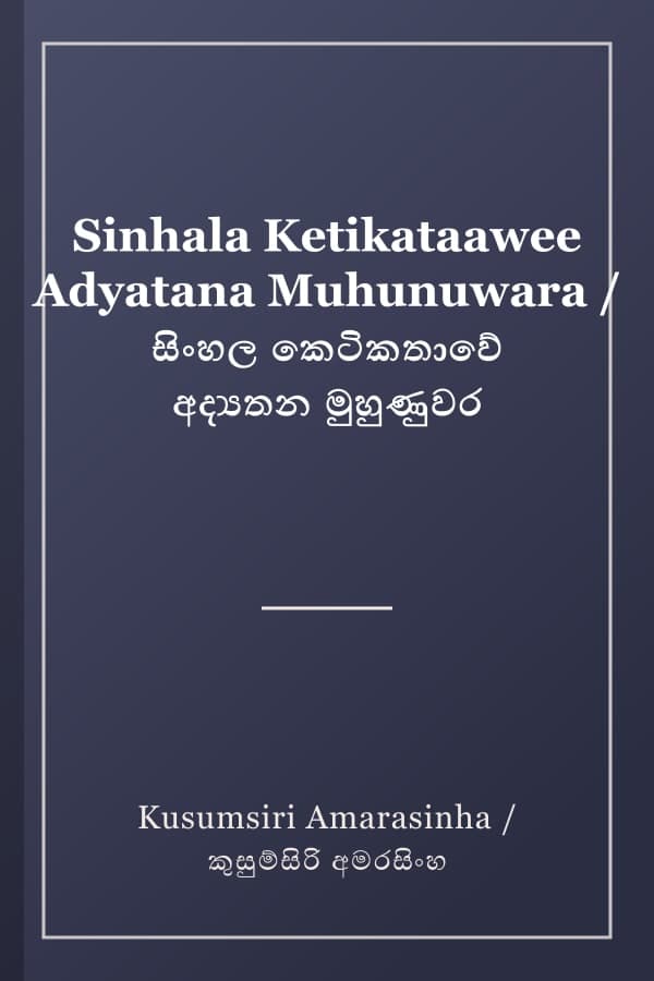 Sinhala Ketikataawee Adyatana Muhunuwara / සිංහල කෙටිකතාවේ අද්‍යතන මුහුණුවර