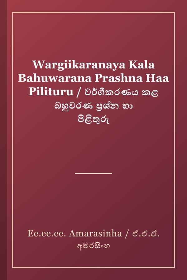 Wargiikaranaya Kala Bahuwarana Prashna Haa Pilituru / වර්ගීකරණය කළ බහුවරණ ප්රශ්න හා පිළිතුරු