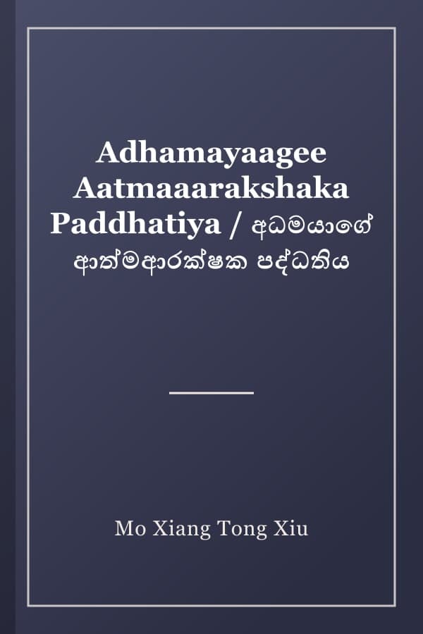 Adhamayaagee Aatmaaarakshaka Paddhatiya / අධමයාගේ ආත්මආරක්ෂක පද්ධතිය