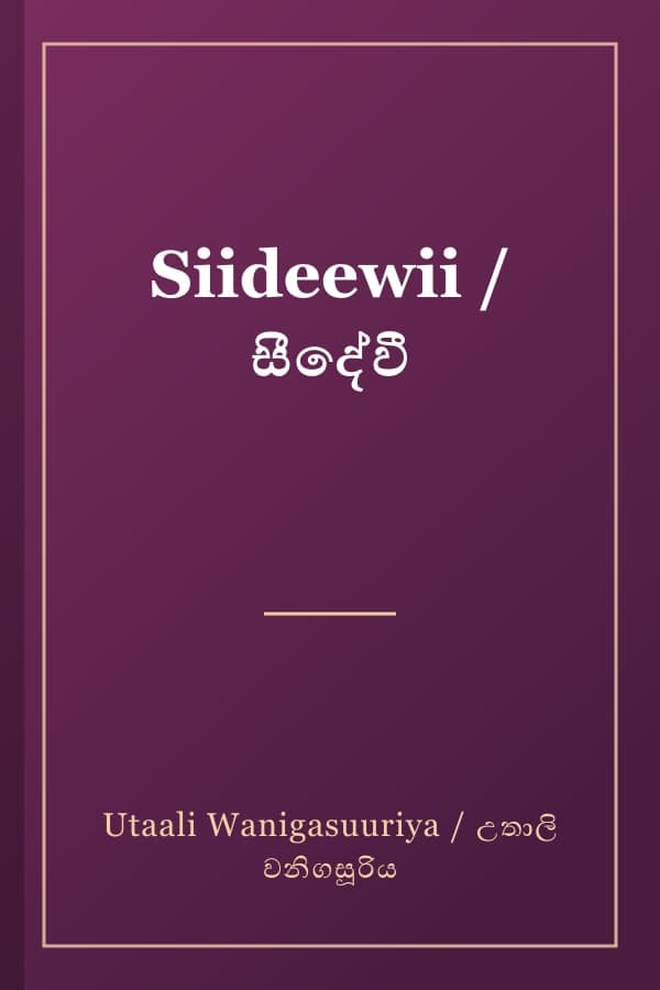 Siideewii / සීදේවී