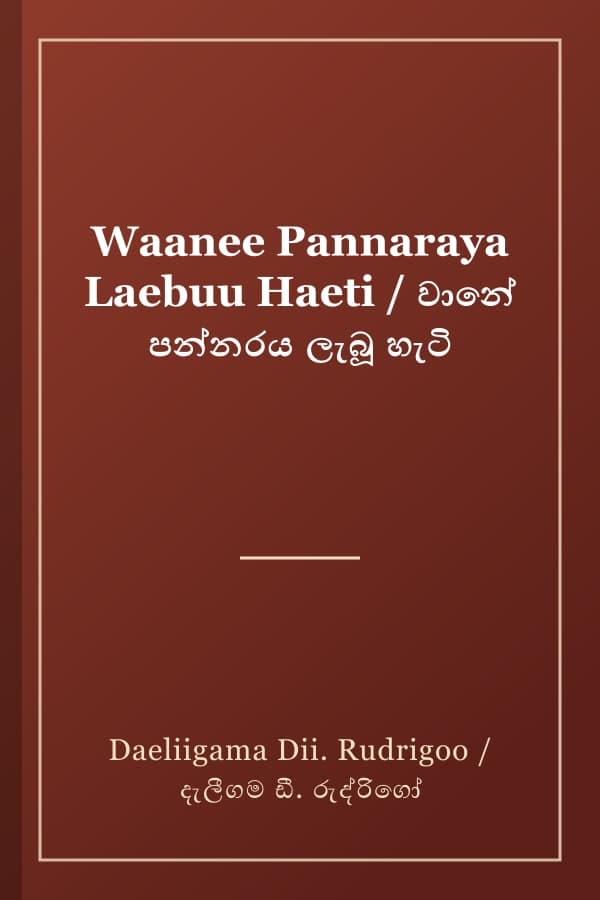 Waanee Pannaraya Laebuu Haeti / වානේ පන්නරය ලැබූ හැටි