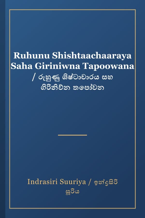 Ruhunu Shishtaachaaraya Saha Giriniwna Tapoowana / රුහුණු ශිෂ්ටාචාරය සහ ගිරිනිව්න තපෝවන