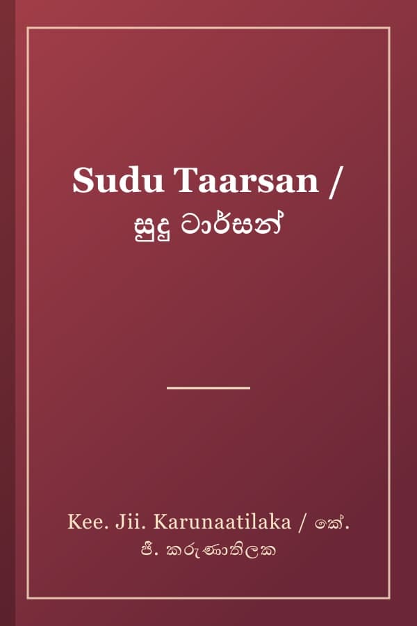 Sudu Taarsan / සුදු ටාර්සන්