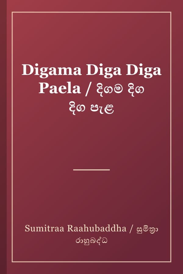 Digama Diga Diga Paela / දිගම දිග දිග පැළ