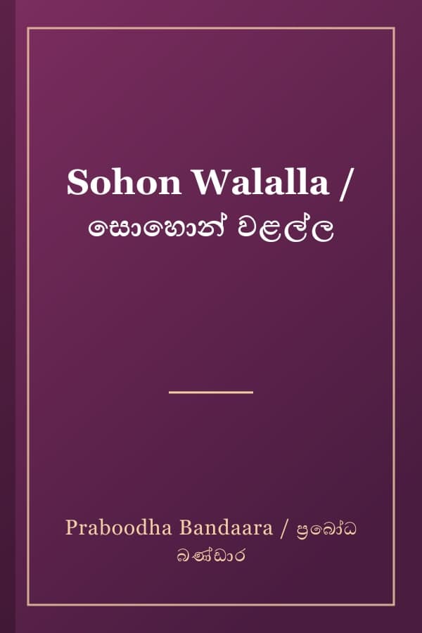 Sohon Walalla / සොහොන් වළල්ල