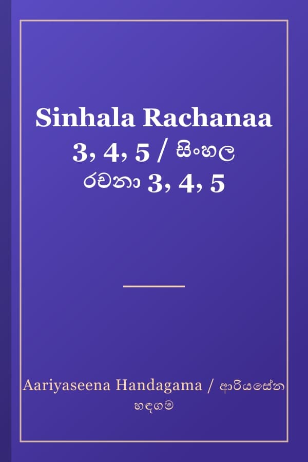 Sinhala Rachanaa 3, 4, 5 / සිංහල රචනා 3, 4, 5