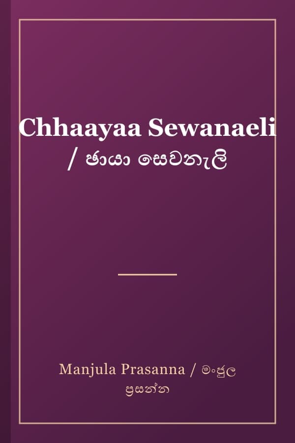 Chhaayaa Sewanaeli / ඡායා සෙවනැලි