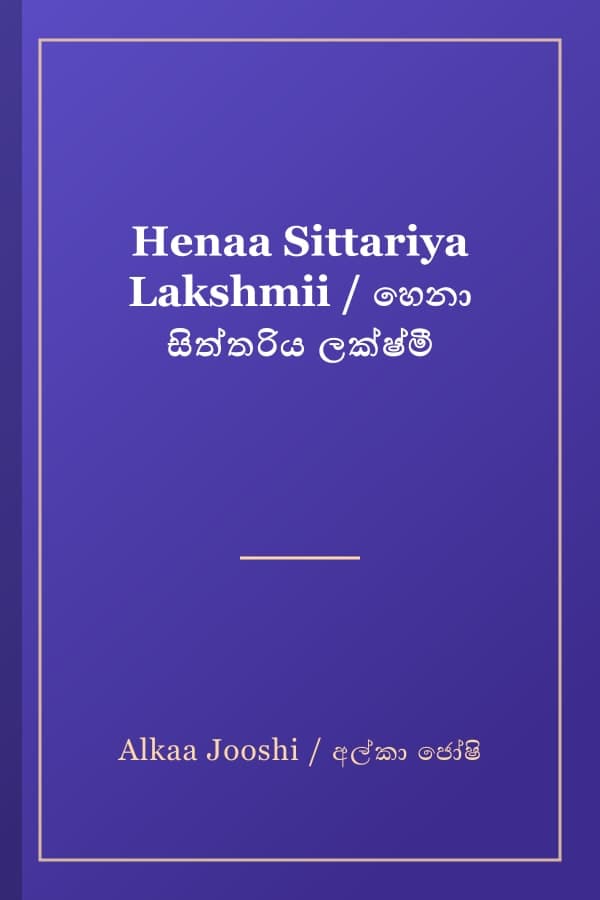 Henaa Sittariya Lakshmii / හෙනා සිත්තරිය ලක්ෂ්මී