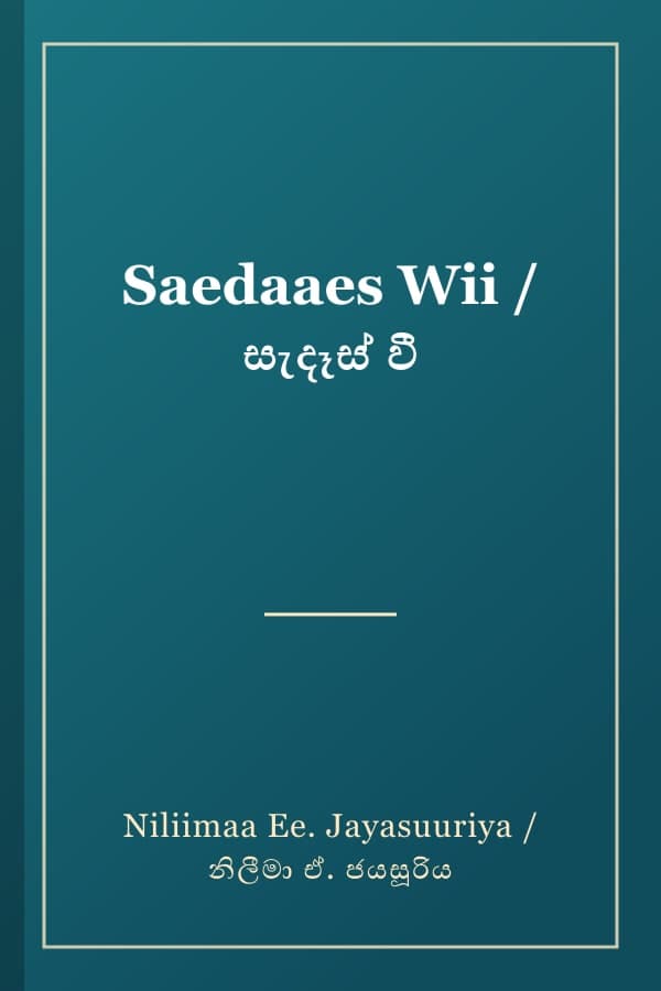 Saedaaes Wii / සැදෑස් වී