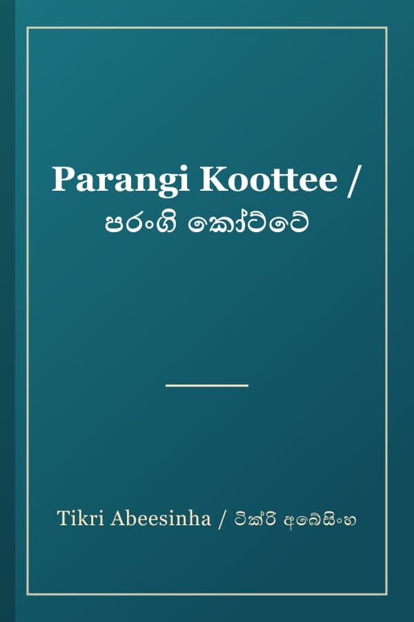 Parangi Koottee / පරංගි කෝට්ටේ