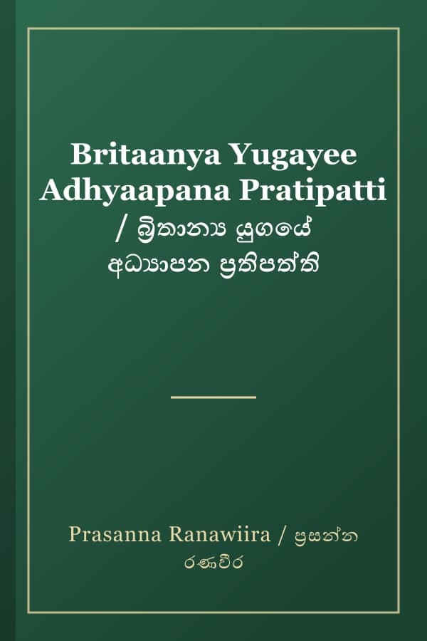 Britaanya Yugayee Adhyaapana Pratipatti / බ්‍රිතාන්‍ය යුගයේ අධ්‍යාපන ප්‍රතිපත්ති