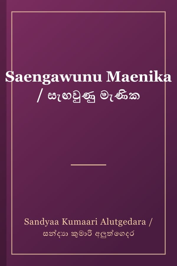 Saengawunu Maenika / සැඟවුණු මැණික