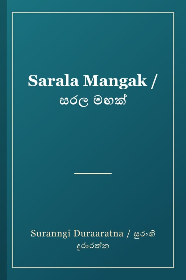 Sarala Mangak / සරල මඟක්