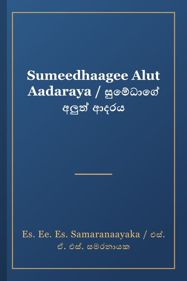 Sumeedhaagee Alut Aadaraya / සුමේධාගේ අලුත් ආදරය