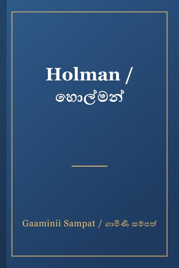 Holman / හොල්මන්