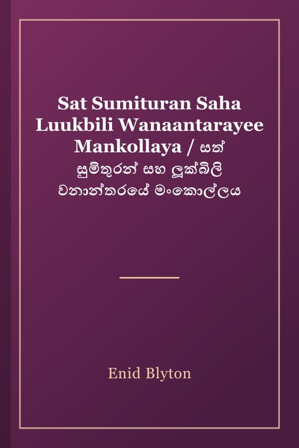 Sat Sumituran Saha Luukbili Wanaantarayee Mankollaya / සත් සුමිතුරන් සහ ලූක්බිලි වනාන්තරයේ මංකොල්ලය