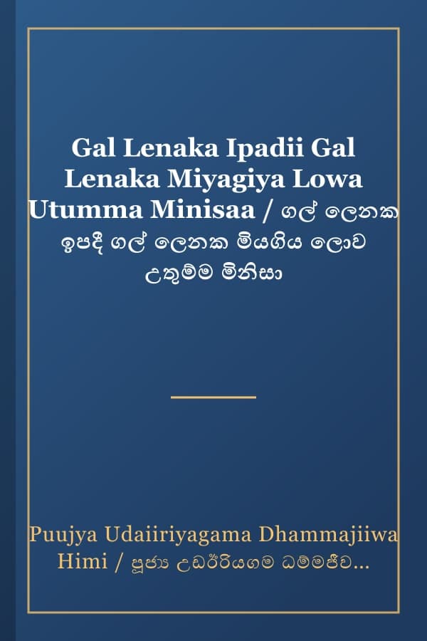 Gal Lenaka Ipadii Gal Lenaka Miyagiya Lowa Utumma Minisaa / ගල් ලෙනක ඉපදී ගල් ලෙනක මියගිය ලොව උතුම්ම මිනිසා