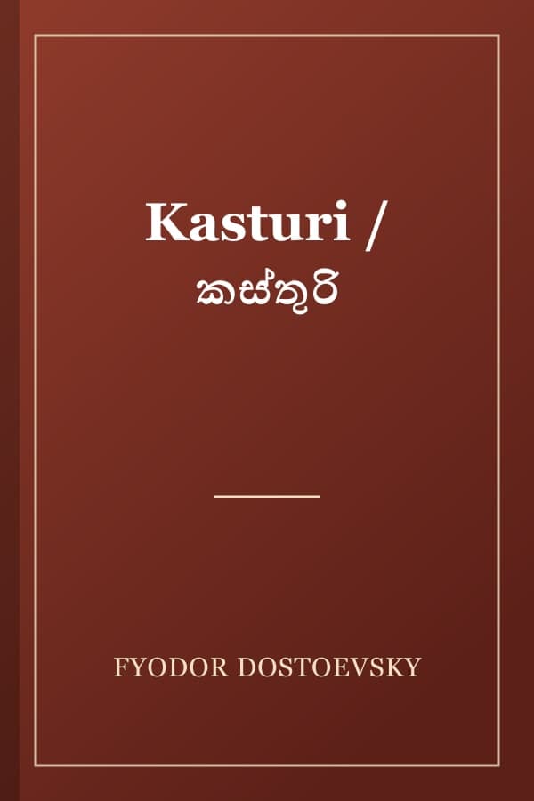 Kasturi / කස්තුරි