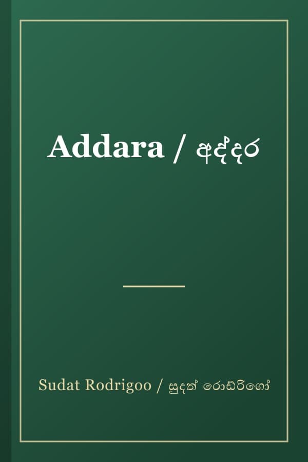 Addara / අද්දර