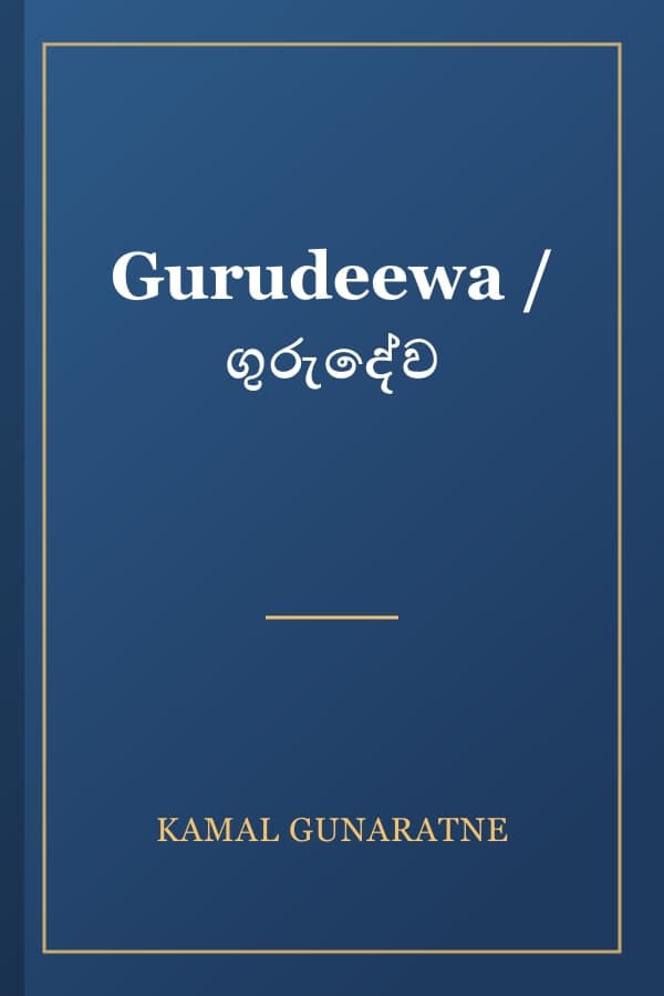 Gurudeewa / ගුරුදේව