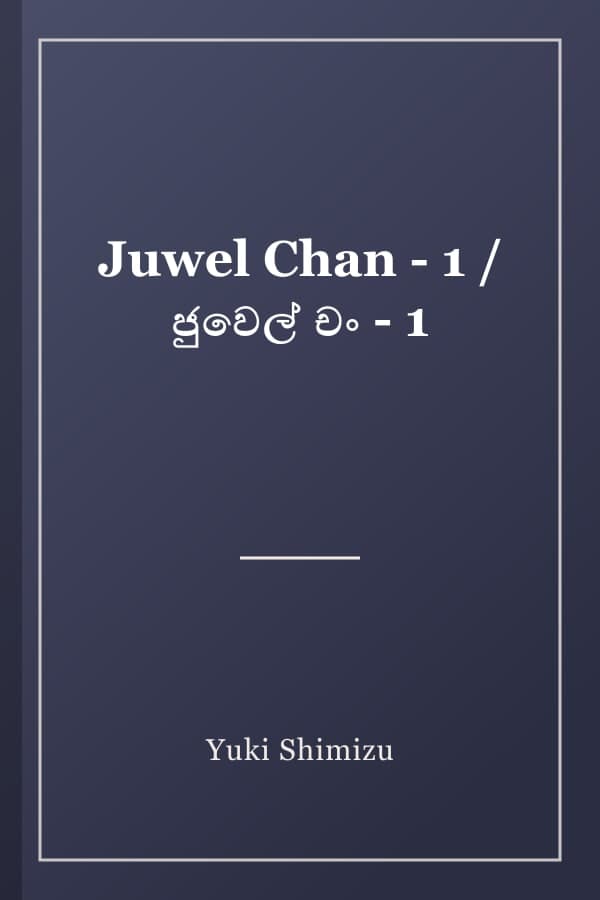 Juwel Chan - 1 / ජුවෙල් චං - 1