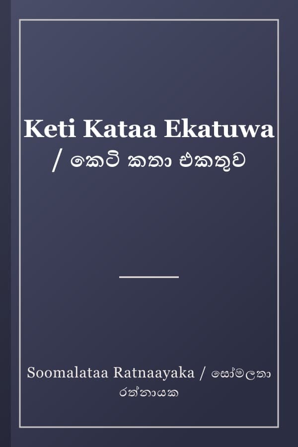 Keti Kataa Ekatuwa / කෙටි කතා එකතුව