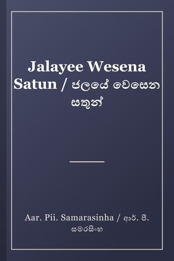 Jalayee Wesena Satun / ජලයේ වෙසෙන සතුන්