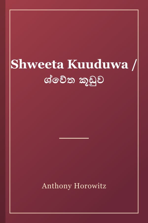 Shweeta Kuuduwa / ශ්වේත කූඩුව