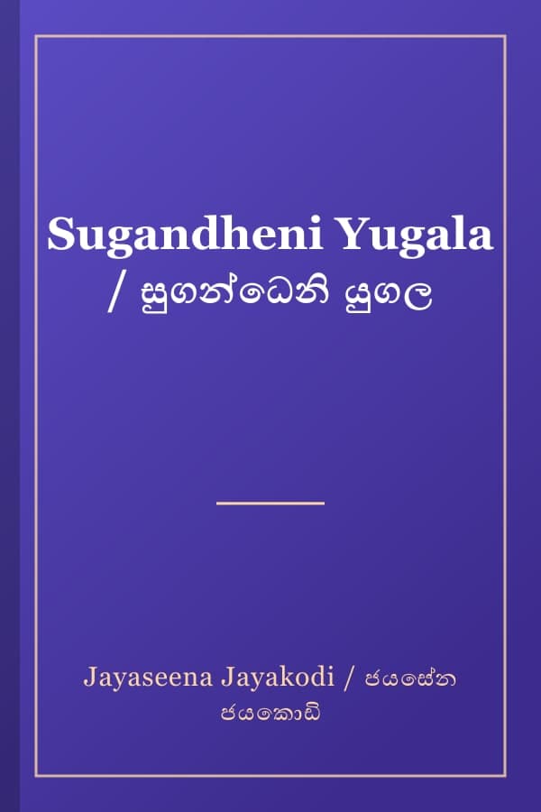Sugandheni Yugala / සුගන්ධෙනි යුගල