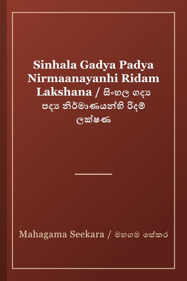 Sinhala Gadya Padya Nirmaanayanhi Ridam Lakshana / සිංහල ගද්‍ය පද්‍ය නිර්මාණයන්හි රිදම් ලක්ෂණ