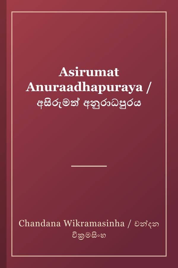Asirumat Anuraadhapuraya / අසිරුමත් අනුරාධපුරය