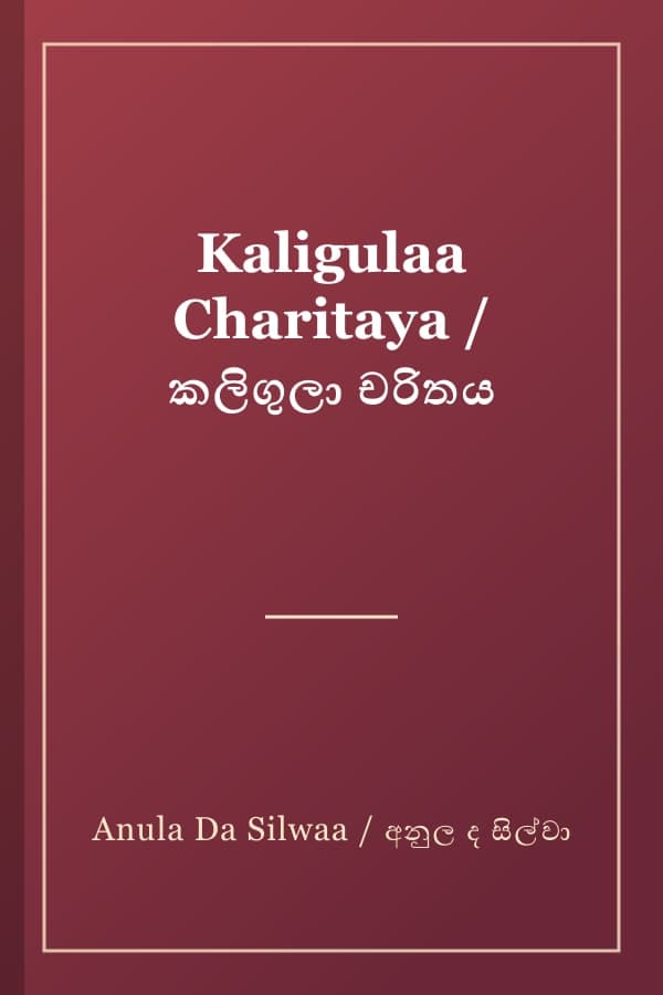 Kaligulaa Charitaya / කලිගුලා චරිතය