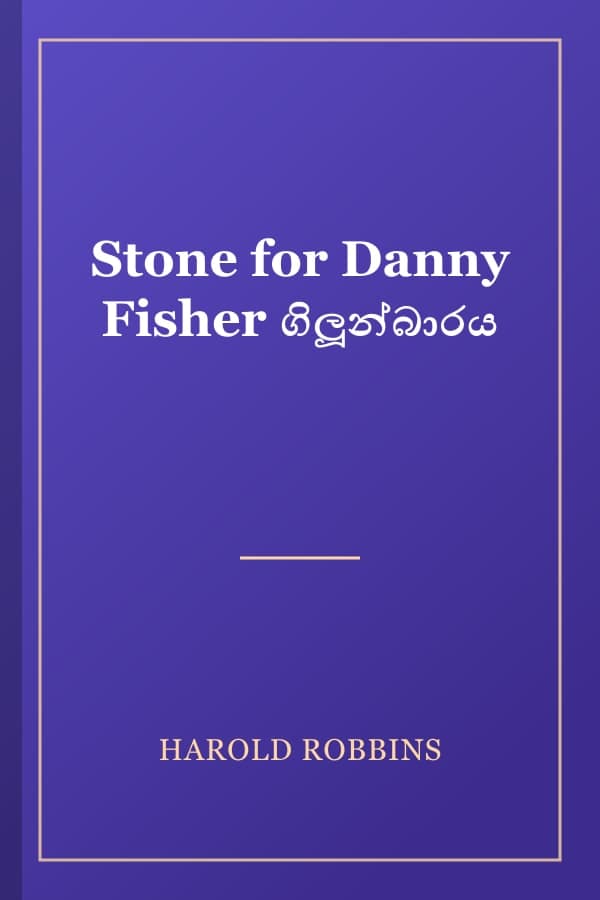 Stone for Danny Fisher ගිලූන්බාරය