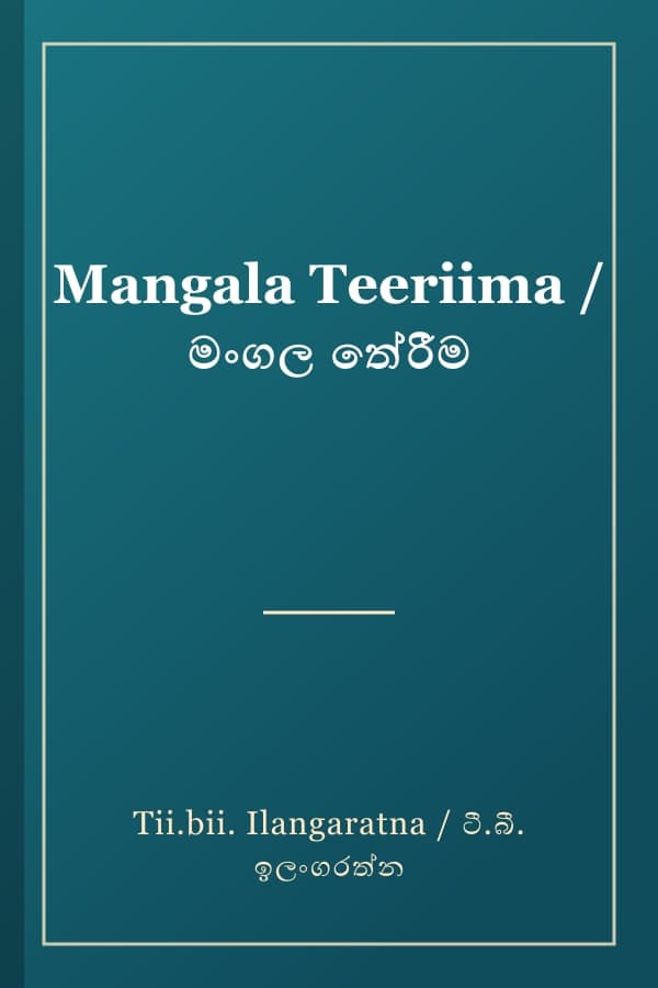 Mangala Teeriima / මංගල තේරීම
