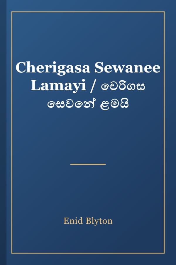 Cherigasa Sewanee Lamayi / චෙරිගස සෙවනේ ළමයි