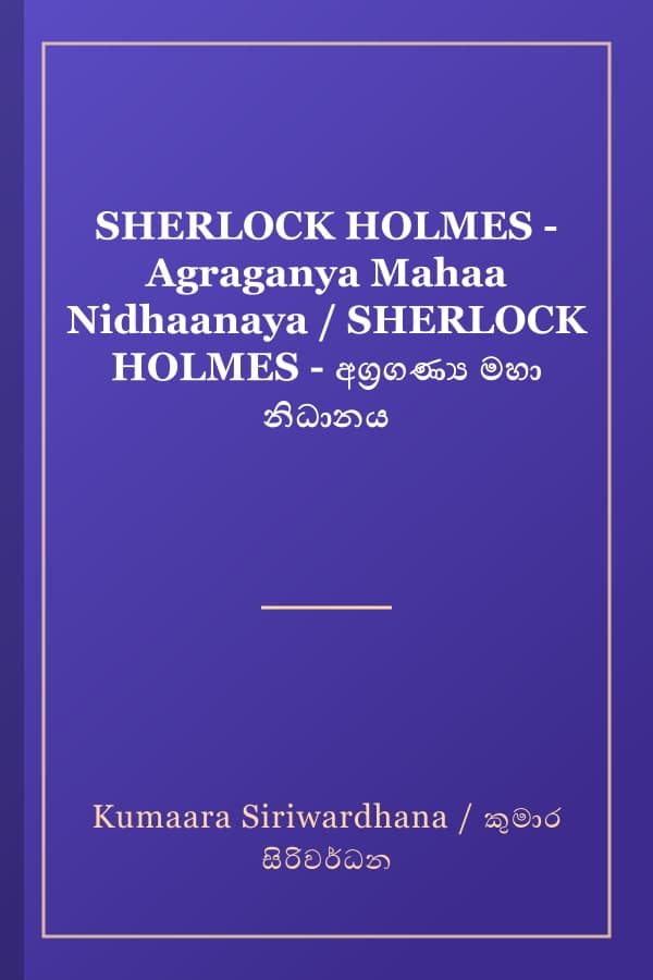 SHERLOCK HOLMES - Agraganya Mahaa Nidhaanaya / SHERLOCK HOLMES - අග්‍රගණ්‍ය මහා නිධානය