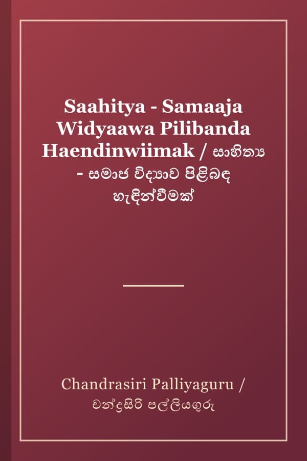 Saahitya - Samaaja Widyaawa Pilibanda Haendinwiimak / සාහිත්‍ය - සමාජ විද්‍යාව පිළිබඳ හැඳින්වීමක්